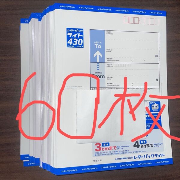 レターパックライト60枚