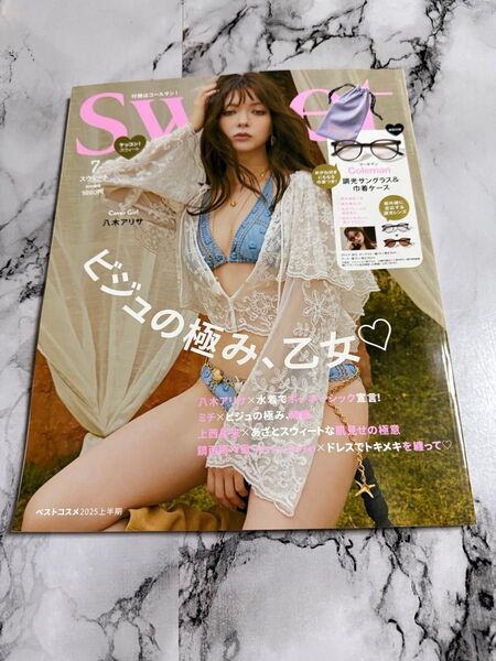 sweet(スウィート) 2025年7月号 八木アリサ 特別付録なし