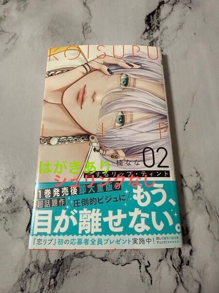 恋するリップ・ティント 2 (マーガレットコミックス) 楠なな