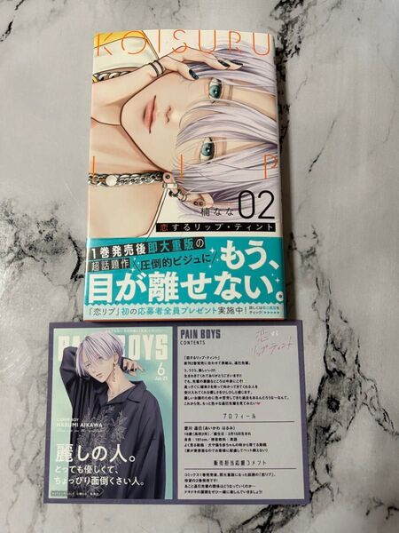 恋するリップ・ティント 2 (マーガレットコミックス) 楠なな