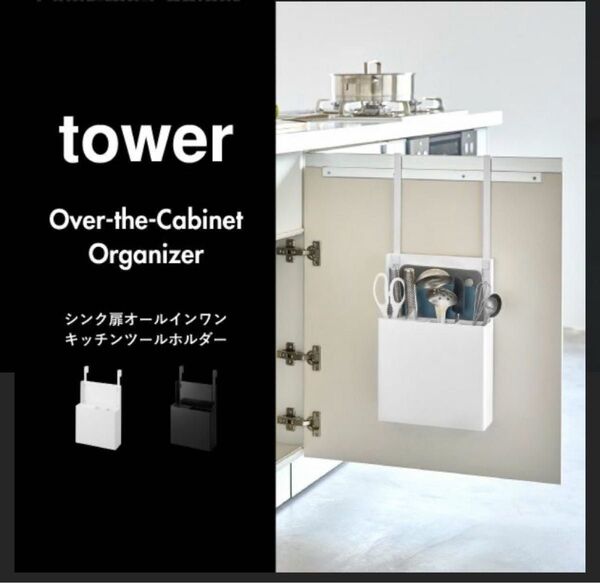 tower シンク扉オールインワンキッチンツールホルダー ホワイト 新品未使用