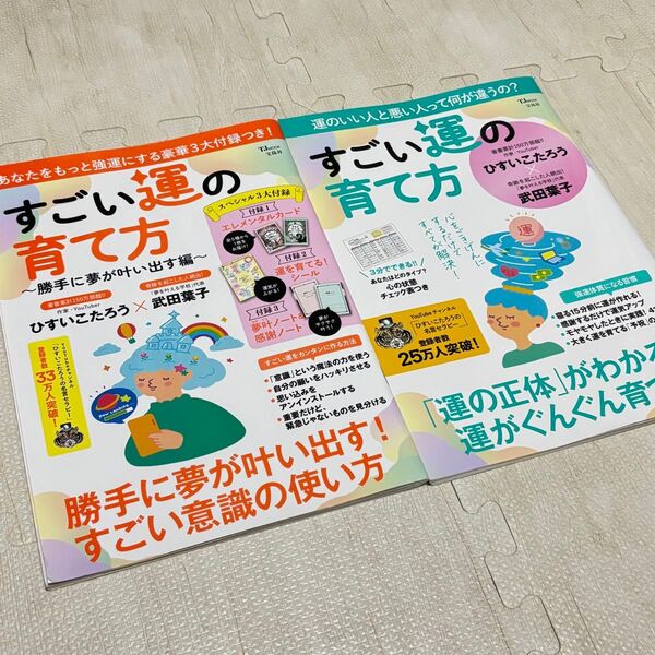 【早い者勝ち】「すごい運の育て方」2冊セット ひすいこたろう 武田葉子 匿名配送