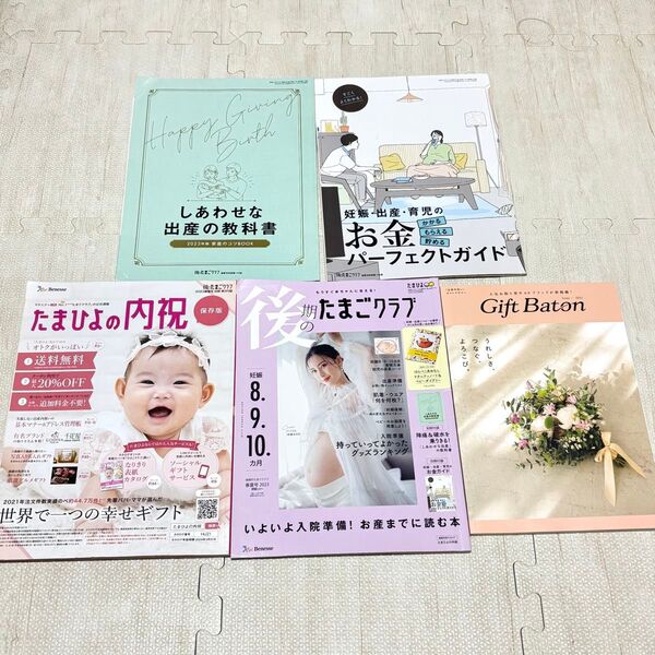 【妊娠・出産関連書籍 5冊セット】出産の教科書 お金 ガイドブックたまひよ内祝