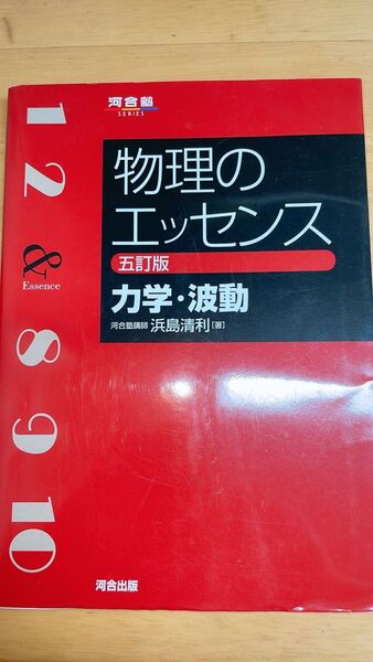 【美品・書き込みなし】物理のエッセンス 赤編/電磁気・熱・原子 河合塾参考書 受験対策