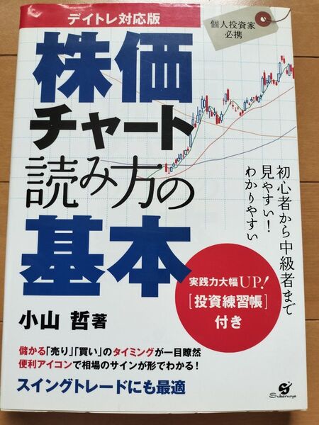 株価チャート読み方の基本 デイトレ対応版 小山哲著
