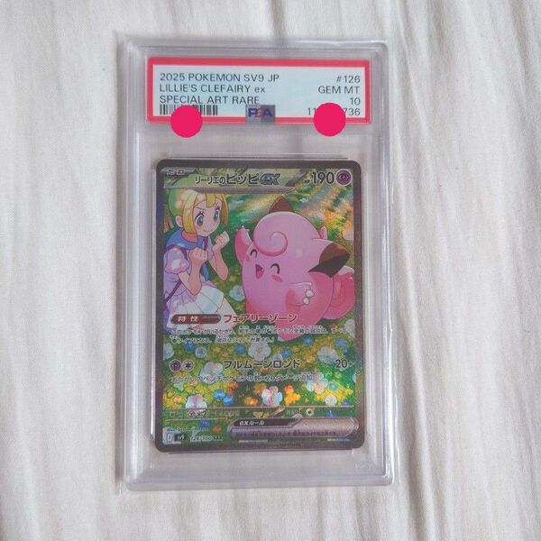リーリエのピッピ ex SAR PSA10 バトルパートナーズ ポケモンカードゲーム