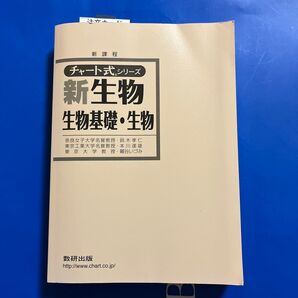 チャート式シリーズ 新生物 生物基礎.生物 著