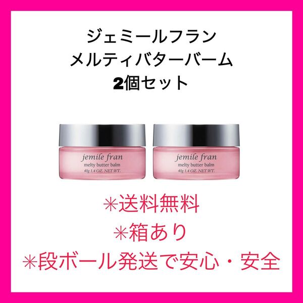 【箱あり!】ミルボン ジェミールフラン メルティバターバーム 2個 送料無料