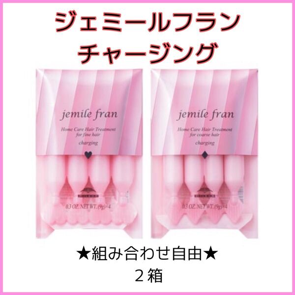 ジェミールフラン サロントリートメント ダイヤ ハート チャージング 2パック 組み合わせ自由