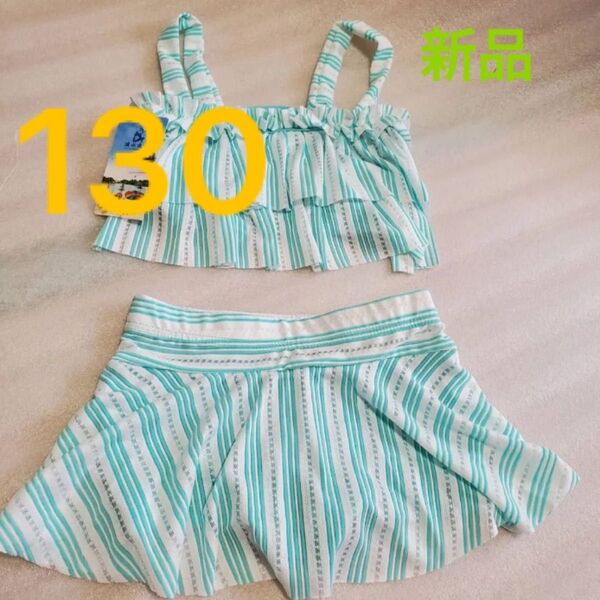 女の子 スイムウェア セパレート水着 130 新品