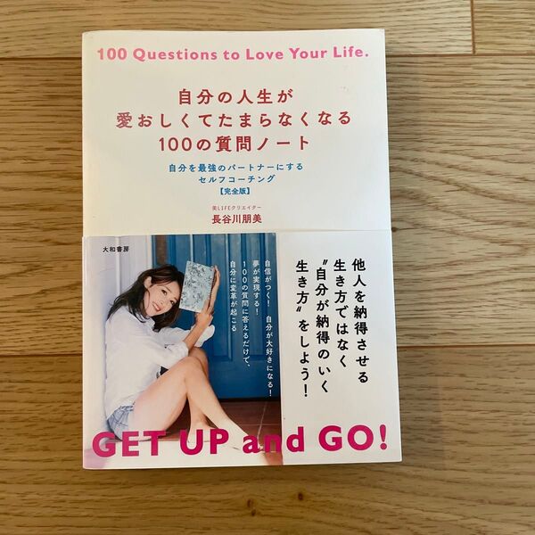 自分の人生が愛おしくてたまらなくなる100の質問ノート 自分を最強のパートナーにするセルフコーチング〈完全版〉 長谷川朋美/著