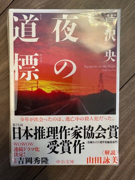 夜の道標 芦沢央 文庫本