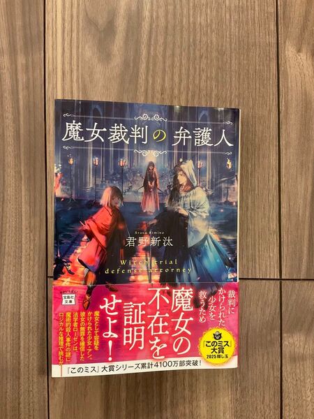 魔女裁判の弁護人 (宝島社文庫 Cき-12-1 このミス大賞) 君野新汰/著