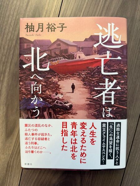 逃亡者は北へ向かう 柚月裕子/著