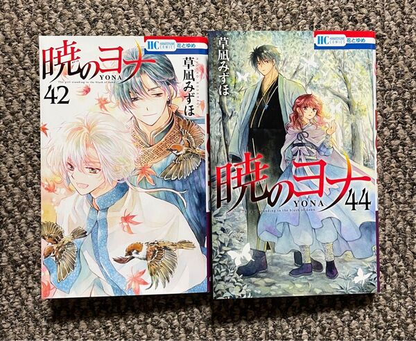 暁のヨナ 42巻 44巻 (花とゆめCOMICS) 草凪みずほ/著