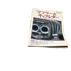 マフラー&キャブレター MUFFLERS & CARBURETORS SETTING MANUAL