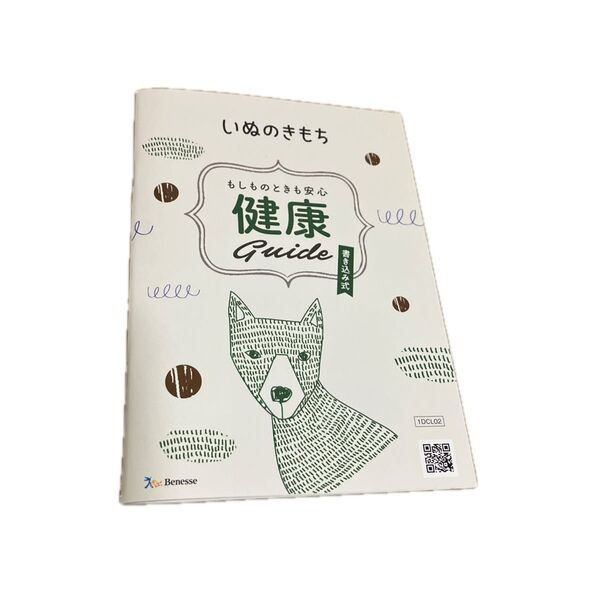 いぬのきもち 健康Guide 書き込み式
