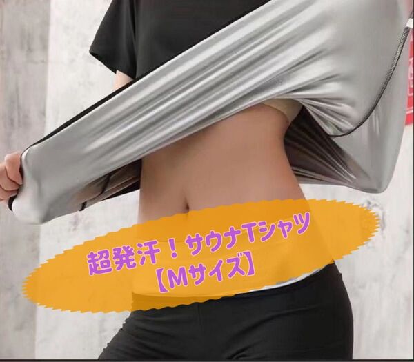 超発汗 サウナスーツ Tシャツ 黒 トレーニング ランニング ダイエット インナー サウナ M