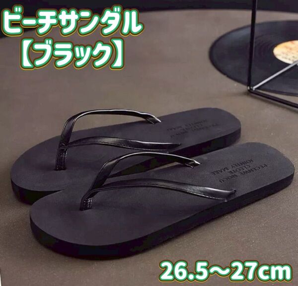 ビーチサンダル サンダル ブラック ビーサン 26.5 〜 27