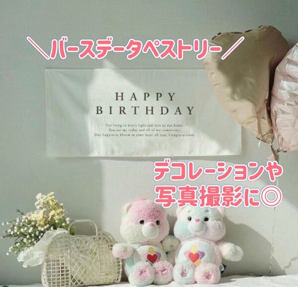 バースデー タペストリー ハッピーバースデー 誕生日 フォト