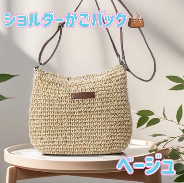 かごバッグ ショルダー ストロー素材 カジュアル 夏バッグ ベージュ