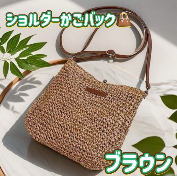 かごバッグ ショルダー ストロー素材 カジュアル 夏バッグ ブラウン