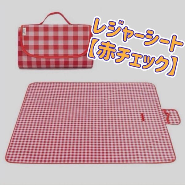 レジャーシート ピクニックシート 防水 200×200 大判 折り畳み 赤×白 チェック