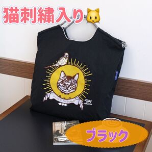 猫 エコバッグ 刺繍 トートバック エコバッグ ブラック