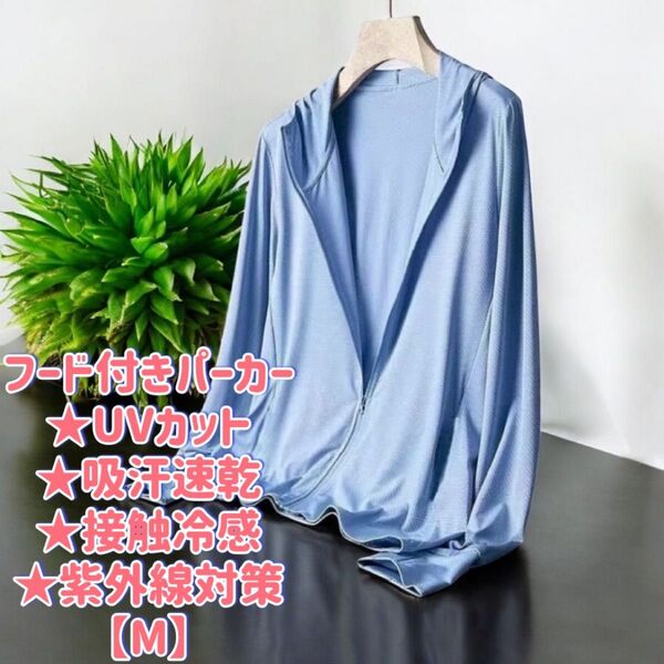 UVカットパーカー 男女兼用 吸汗速乾 接触冷感 紫外線対策 M