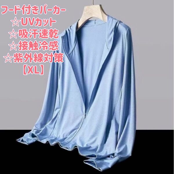 UVカットパーカー 男女兼用 吸汗速乾 接触冷感 紫外線対策 XL