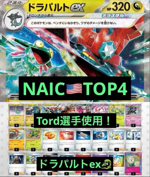 NAIC TOP4 トード選手使用! ドラパルトex 構築済みデッキ ポケモンカードゲーム