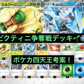 ポケカ四天王考案!ビクティニ争奪戦 エルフーンex キュレムex 構築済みデッキ ポケモンカードゲーム