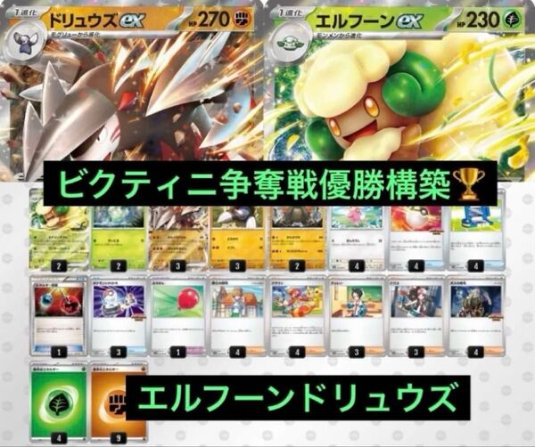 【ビクティニ争奪戦】6/14優勝 エルフーンex ドリュウズex デッキ ポケモンカード