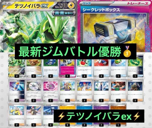 最新6/18 ジムバトル優勝 テツノイバラex 構築済みデッキ ポケットモンスター ポケモンカードゲーム