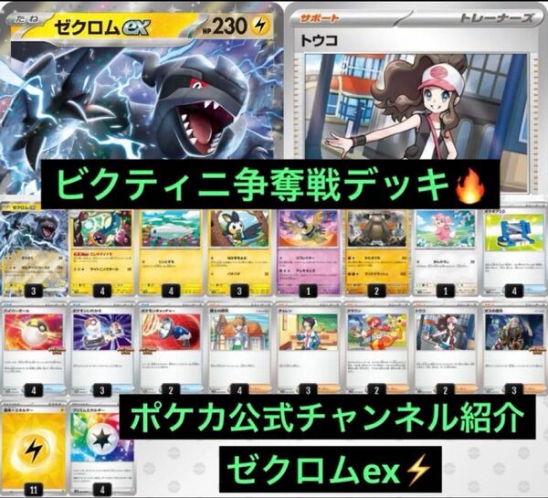 ビクティニ争奪戦 ゼクロムex 構築済みデッキ ポケモンカード