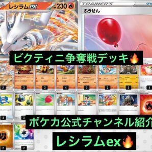 ビクティニ争奪戦 レシラムex 構築済みデッキ ポケモンカード