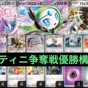 【ビクティニ争奪戦】6/18優勝 メロエッタex ゲノセクトex デッキ ポケモンカード