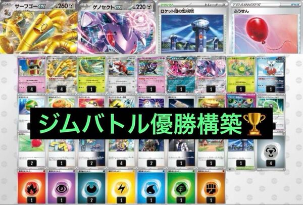 最新ジムバトル優勝 サーフゴーex ゲノセクトex 構築済みデッキ