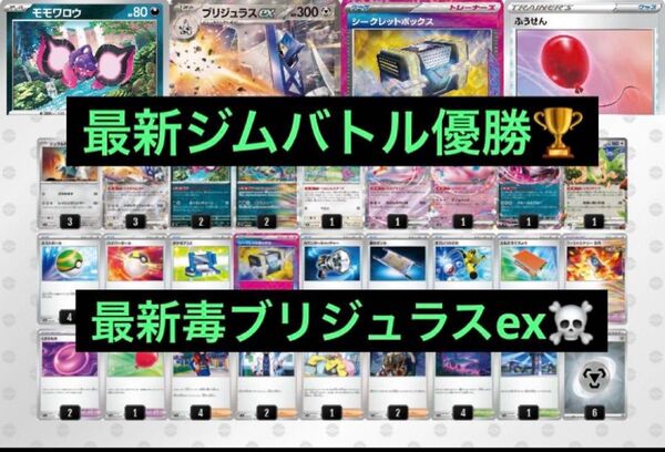 最新ジムバトル優勝 ブリジュラスex 毒ブリジュラスデッキ 構築済みデッキ ポケモンカード