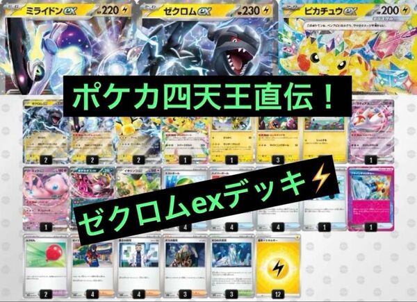 最新!ポケカ四天王直伝!ゼクロム ex 構築済みデッキ ポケモンカードゲーム