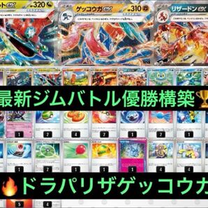 最新6/13 ジムバトル優勝 ドラパルトex ゲッコウガex 構築済みデッキ ポケモンカード