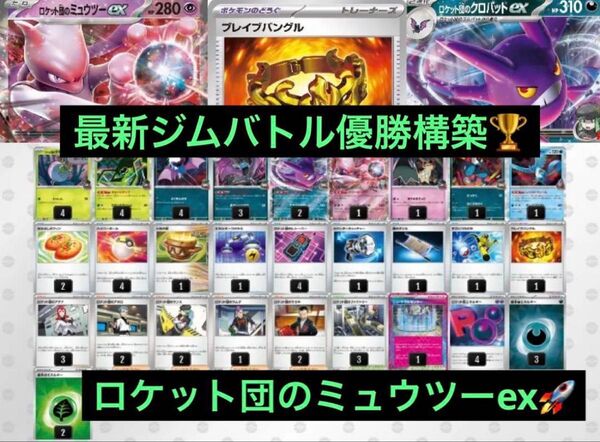 最新ジムバトル優勝 ロケット団のミュウツーex クロバットex 構築済みデッキ ポケモンカード