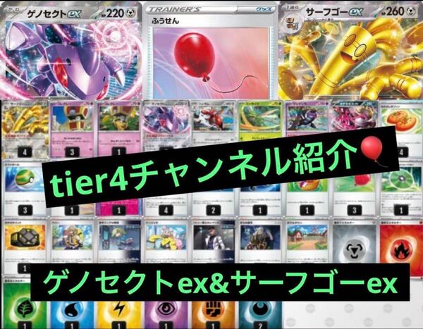 ポケモンカード tier4チャンネル紹介 サーフゴーex ゲノセクトex 構築済みデッキ