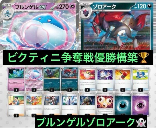 【ビクティニ争奪戦】6/18優勝 ブルンゲルex デッキ ゾロアーク デッキ ポケモンカード