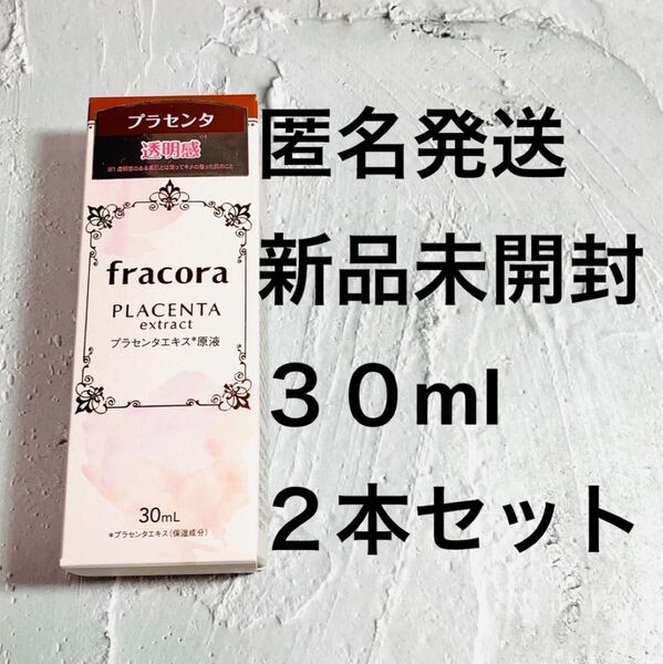協和 2本セット フラコラ プラセンタエキス原液美容液 30mL