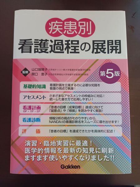 疾患別 看護過程の展開 第5版