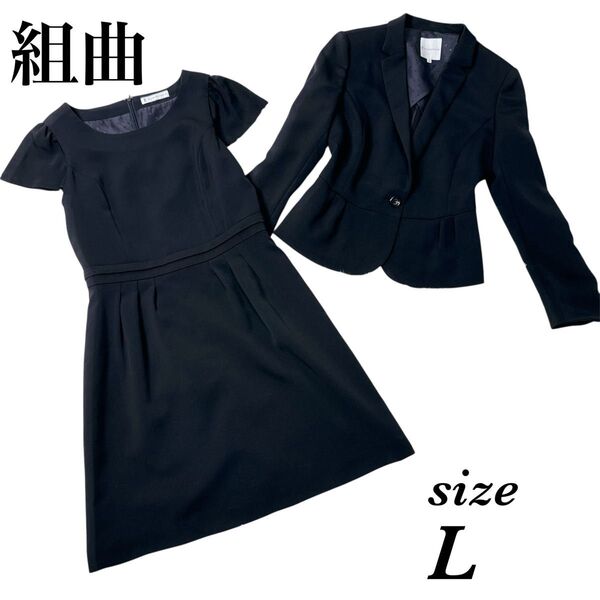 クミキョク フォーマル セットアップ 冠婚葬祭 ブラック Lワンピース セットアップ 礼服