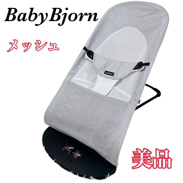 ベビービョルン メッシュ バウンサー ソフト グレー 即購入可能 BABYBJORN 手洗い済み ホワイト