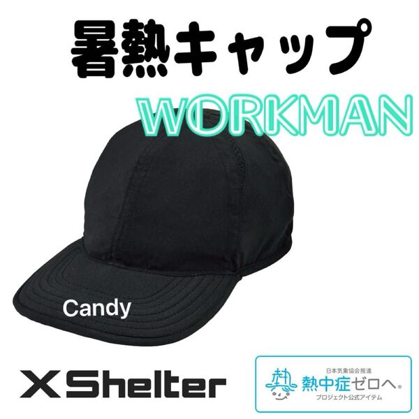エックスシェルター 暑熱キャップ ブラック 新品未使用 ワークマン