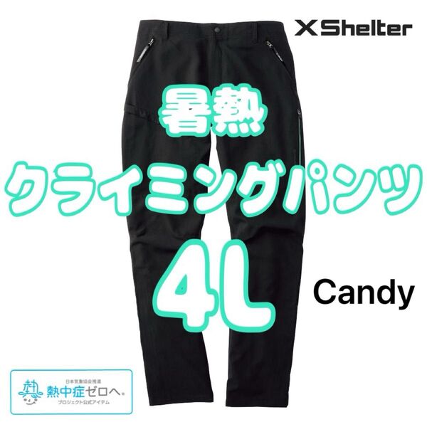 エックスシェルター 暑熱 クライミングパンツ 4L ブラック 新品未使用 ワークマン